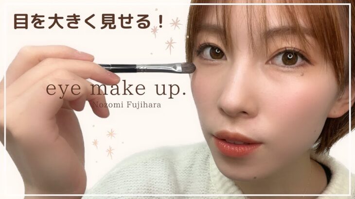 【アイメイク】ナチュラルに目を大きく見せる！最新アイメイク💄✨