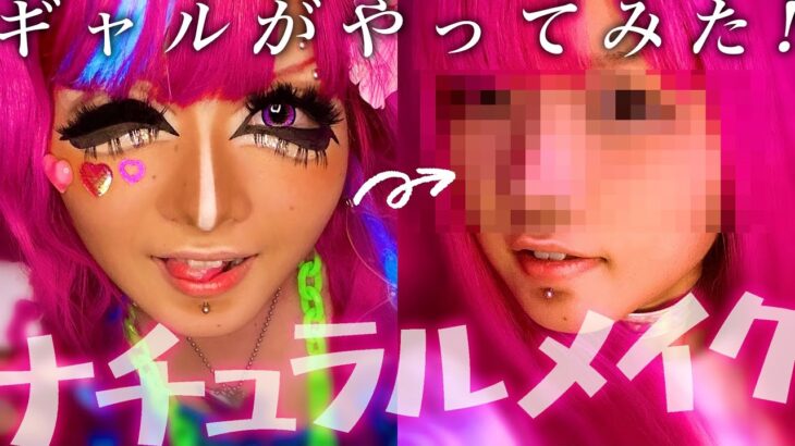 【別人‼️】ギャルがナチュラルメイクに挑戦してみた❣️❣️😳💦💖🌈