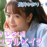 学校でバレない！ナチュラルメイク【横田真悠×長井かおり】