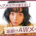 【垢抜けメイク💄】有名人気ヘアメイク!!!福岡玲衣コラボ