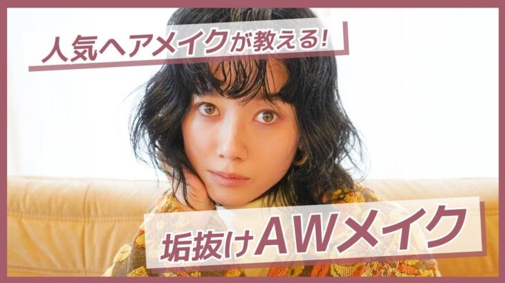 【垢抜けメイク💄】有名人気ヘアメイク!!!福岡玲衣コラボ