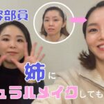 【ナチュラルメイク】元美容部員の姉にメイクしてもらったよ