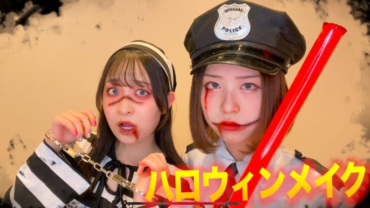 【ハロウィン】女子必見！ホラーで可愛い簡単ハロウィンメイク