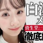 【白湯メイク】これを見れば誰でも簡単！現役美容部員が確実に盛れる白湯メイクのポイントを徹底解説♡【資生堂パーソナルビューティーパートナー（美容部員）】｜資生堂