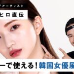 【韓国メイク】小田切ヒロが直伝！上品でナチュラルなのに計算尽くされた韓国女優風メイク💄【南りほ】