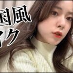 【韓国コスメ縛り】久しぶりに韓国風メイクしてみた!