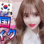 【初挑戦】韓国アイドル風メイクしてみました💗