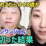 【スキンケア&ナチュラルメイク】オールインワンジェルを使い切った結果報告！