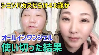 【スキンケア&ナチュラルメイク】オールインワンジェルを使い切った結果報告！