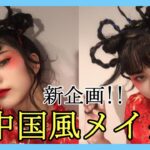 【中国メイク】ゆうこのヘアメイク実験コーナー!!【新企画】