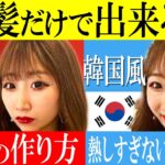 【プロ直伝】超簡単！前髪だけで中国風メイク(チャイボーグ)・韓国風メイクに合うヘアアレンジの方法教えます！