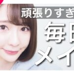 【毎日メイク】こなれ感バランス。盛るだけがお洒落じゃない。