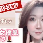 【1分バージョン】韓国女優風メイク💄オルチャン