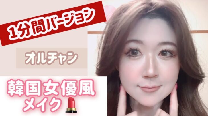 【1分バージョン】韓国女優風メイク💄オルチャン