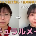 【メイク大事】証明写真は絶対に盛りたいよな！！ノーマルカメラで2割増し可愛いは作れる、きゃんめいくときょ【マイナンバーカード】