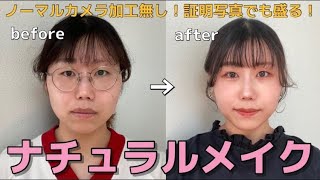 【メイク大事】証明写真は絶対に盛りたいよな！！ノーマルカメラで2割増し可愛いは作れる、きゃんめいくときょ【マイナンバーカード】