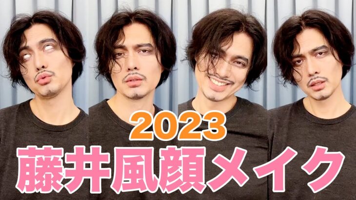 【変身メイク】藤井風顔メイク2023【アラフィフでも可愛いは作れる】