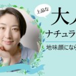 アラフォー以上必見！大人のナチュラルメイク～地味顔にならないための3か条～