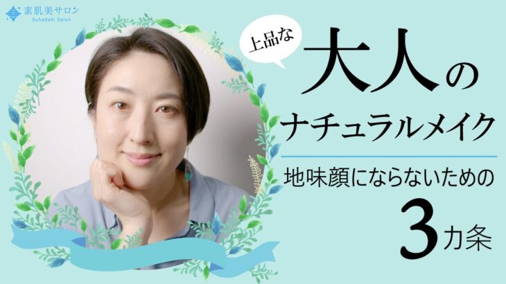 アラフォー以上必見！大人のナチュラルメイク～地味顔にならないための3か条～