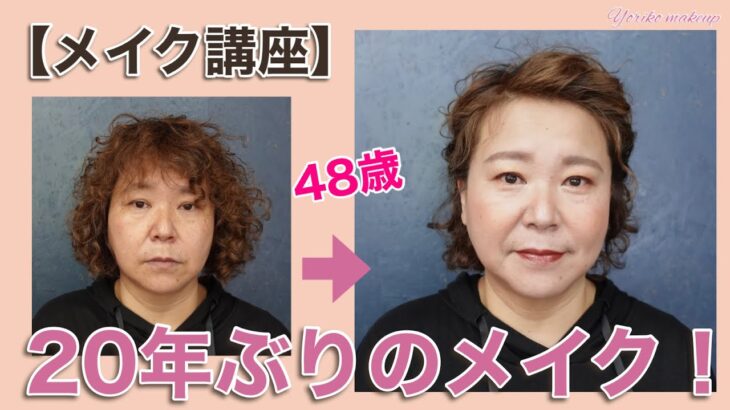 【40代 50代メイク講座🔰】20年ぶりのメイク！ドラコス プチプラで作る簡単ナチュラルメイク☆YORIKO makeup