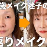 50歳母に若返りメイクしたらめっちゃ変身した♡ママ可愛い♡