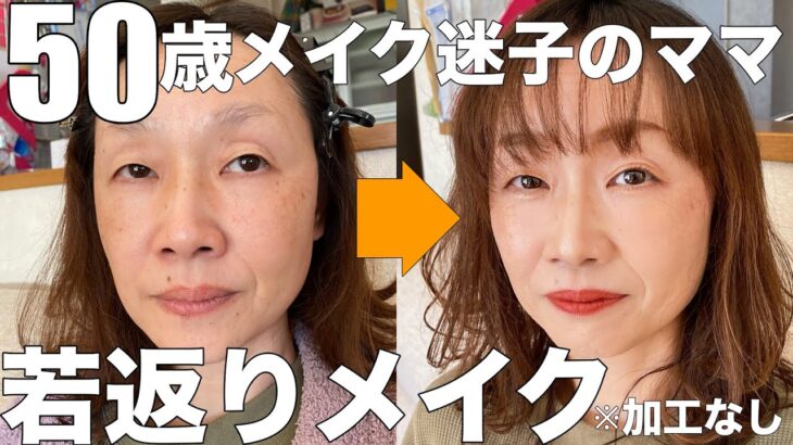 50歳母に若返りメイクしたらめっちゃ変身した♡ママ可愛い♡