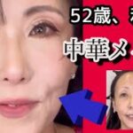 52歳私の、中華メイク