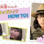 ニコ㋲ビューティー動画#5／駒井蓮ちゃんのおしゃれリップメイク　HOW TO！