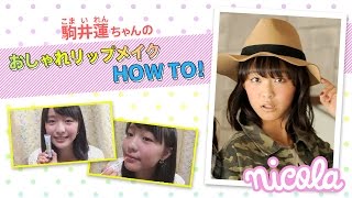 ニコ㋲ビューティー動画#5／駒井蓮ちゃんのおしゃれリップメイク　HOW TO！