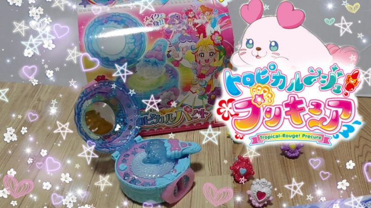 レッツ！メイクでおしゃれに大変身!!【DXトロピカルパクト】#トロピカルルージュプリキュア#バンダイ#トロピカルパクト#子供#おもちゃ@BandaiJP