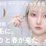 【FASIO】透明感！春の新作カラーマスカラ全色レビュー🌱✨【カラーメイク】