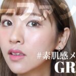 【ノーファンデ】素肌感ナチュラルメイク🕊でもしっかり盛る！！【GRWM】