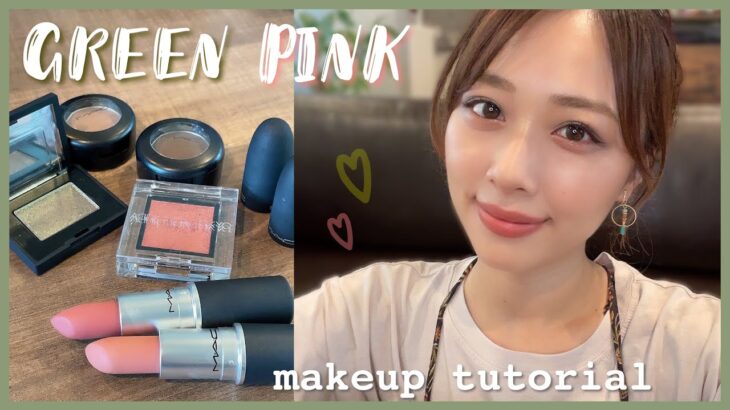 意外と可愛い組み合わせ😳！グリーン×ピンクメイク💚💕淡いリップの組み合わせも！/Green & Pink Makeup Tutorial!/yurika