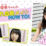 ニコ㋲ビューティー動画#２／山本優奏ちゃんのおしゃれ血色メイク　セルフメイクHOW TO！