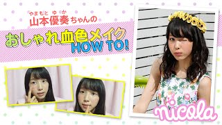 ニコ㋲ビューティー動画#２／山本優奏ちゃんのおしゃれ血色メイク　セルフメイクHOW TO！