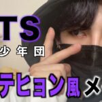 【韓国アイドルメイク】キムテヒョン(Kim Taehyung)風メイク！アイメイクのポイント解説!!