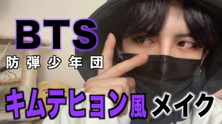 【韓国アイドルメイク】キムテヒョン(Kim Taehyung)風メイク！アイメイクのポイント解説!!