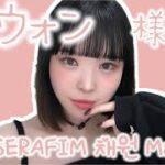 ルセラフィム チェウォン様風オレンジメイク🐯LE SSERAFIM 채원 메이크업♡