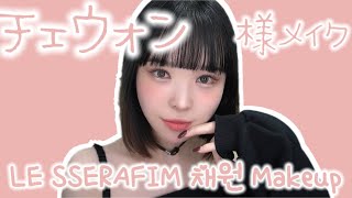 ルセラフィム チェウォン様風オレンジメイク🐯LE SSERAFIM 채원 메이크업♡