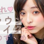 脱マンネリ♡お洒落な愛されブラウンメイクのすヽめ 那津編 ♡MimiTV♡