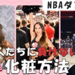 【舞台 メイクアップ】巨大なNBAのコートで顔を映えさせるためにこれをしています！華やかに魅せるアメリカンメイク