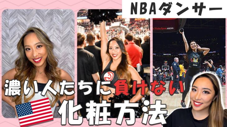 【舞台 メイクアップ】巨大なNBAのコートで顔を映えさせるためにこれをしています！華やかに魅せるアメリカンメイク