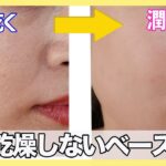 【ベースメイク】潤う肌の作り方と肌が乾くNG例をご紹介