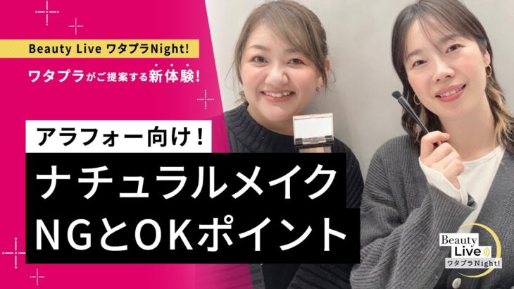 アラフォー向け！ナチュラルメイクのNGとOKポイント～齋藤有希子の見直しメイク塾～ SHISEIDO、マキアージュ等｜Beauty Live ワタプラNight!｜資生堂