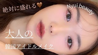 【大人の韓国アイドルメイク】NMIXXへウォン風　クールトーンメイク