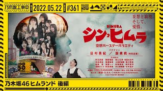 “NOGIZAKA UNDER CONSTRUCTION”# 361 “Nogizaka 46 Himland Part 2” 2022.05.22 OA