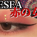 【ZEESEA×アリス】話題の中華コスメで一重メイク！！！