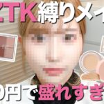 【aztk縛り】激安コスメでナチュラルピンクメイク🌸✨毎日メイクやデートメイクにもぴったりな可愛い過ぎるフルメイク生み出してしまいました。