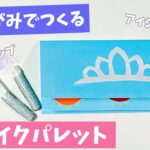 【折り紙】おしゃれごっこができる！カラーいっぱいのメイクパレットの作り方【origami】makeup palette