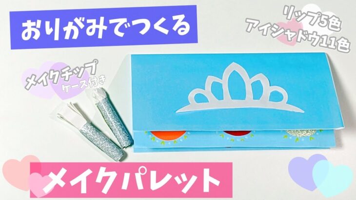 【折り紙】おしゃれごっこができる！カラーいっぱいのメイクパレットの作り方【origami】makeup palette